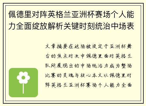 佩德里对阵英格兰亚洲杯赛场个人能力全面绽放解析关键时刻统治中场表现