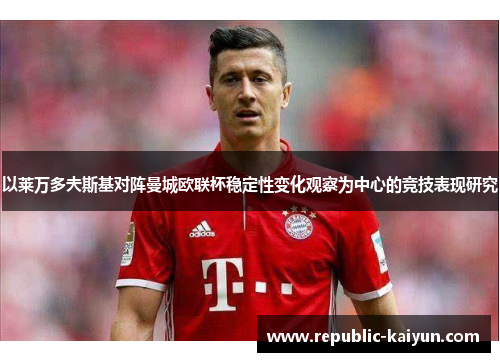 以莱万多夫斯基对阵曼城欧联杯稳定性变化观察为中心的竞技表现研究 以莱万多夫斯基对阵曼城欧联杯稳定性变化观察为中心的竞技表现研究