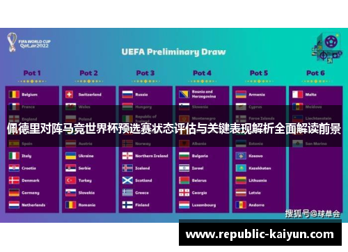佩德里对阵马竞世界杯预选赛状态评估与关键表现解析全面解读前景 佩德里对阵马竞世界杯预选赛状态评估与关键表现解析全面解读前景