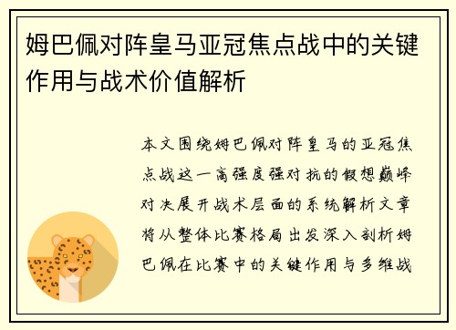 姆巴佩对阵皇马亚冠焦点战中的关键作用与战术价值解析 姆巴佩对阵皇马亚冠焦点战中的关键作用与战术价值解析