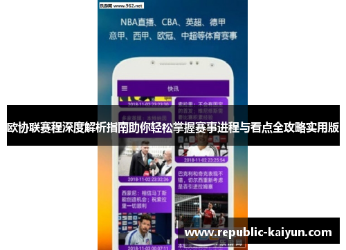 欧协联赛程深度解析指南助你轻松掌握赛事进程与看点全攻略实用版