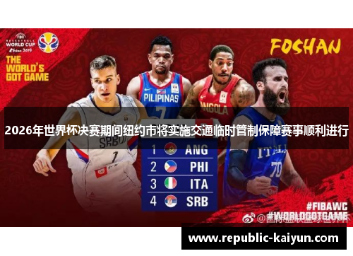 2026年世界杯决赛期间纽约市将实施交通临时管制保障赛事顺利进行 2026年世界杯决赛期间纽约市将实施交通临时管制保障赛事顺利进行