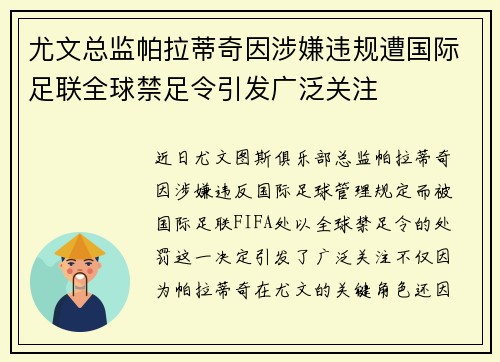 尤文总监帕拉蒂奇因涉嫌违规遭国际足联全球禁足令引发广泛关注