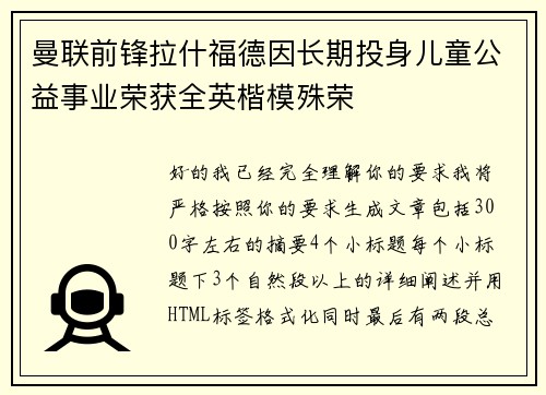 曼联前锋拉什福德因长期投身儿童公益事业荣获全英楷模殊荣