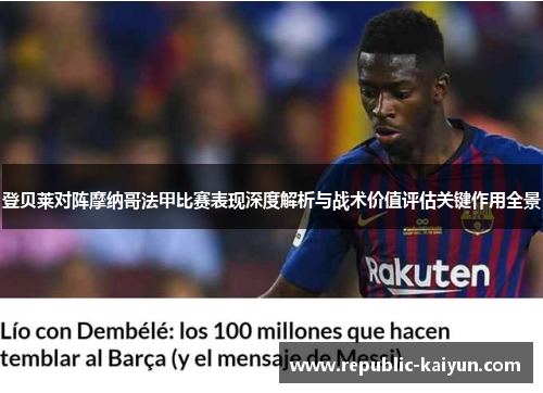 登贝莱对阵摩纳哥法甲比赛表现深度解析与战术价值评估关键作用全景 登贝莱对阵摩纳哥法甲比赛表现深度解析与战术价值评估关键作用全景