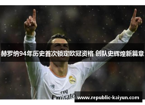 赫罗纳94年历史首次锁定欧冠资格 创队史辉煌新篇章