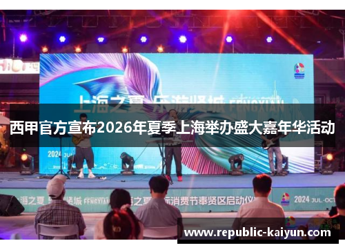 西甲官方宣布2026年夏季上海举办盛大嘉年华活动 西甲官方宣布2026年夏季上海举办盛大嘉年华活动