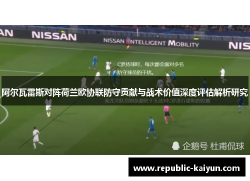 阿尔瓦雷斯对阵荷兰欧协联防守贡献与战术价值深度评估解析研究