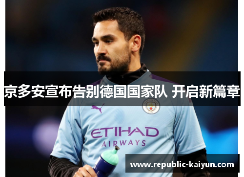 京多安宣布告别德国国家队 开启新篇章