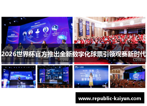 2026世界杯官方推出全新数字化球票引领观赛新时代 2026世界杯官方推出全新数字化球票引领观赛新时代