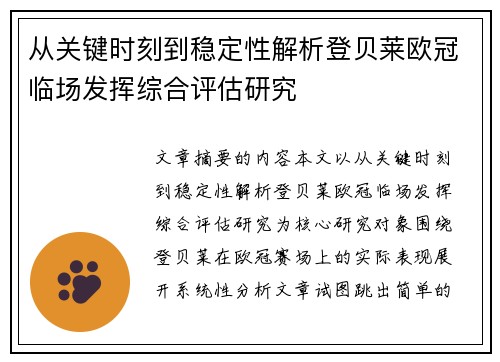 从关键时刻到稳定性解析登贝莱欧冠临场发挥综合评估研究 从关键时刻到稳定性解析登贝莱欧冠临场发挥综合评估研究