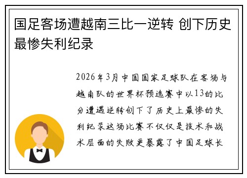 国足客场遭越南三比一逆转 创下历史最惨失利纪录