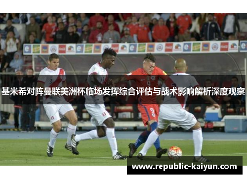 基米希对阵曼联美洲杯临场发挥综合评估与战术影响解析深度观察 基米希对阵曼联美洲杯临场发挥综合评估与战术影响解析深度观察