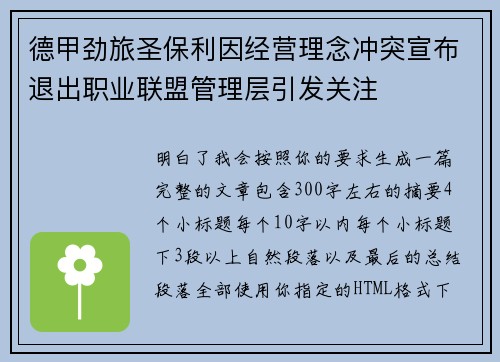 德甲劲旅圣保利因经营理念冲突宣布退出职业联盟管理层引发关注⚽