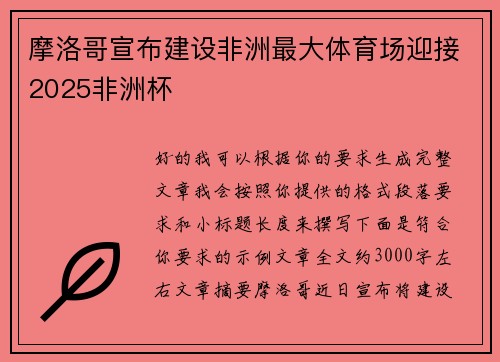 摩洛哥宣布建设非洲最大体育场迎接2025非洲杯 摩洛哥宣布建设非洲最大体育场迎接2025非洲杯