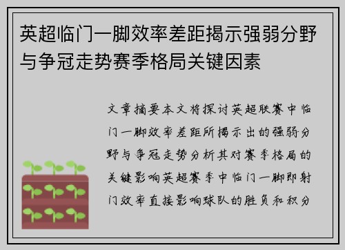 英超临门一脚效率差距揭示强弱分野与争冠走势赛季格局关键因素