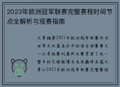 2023年欧洲冠军联赛完整赛程时间节点全解析与观赛指南