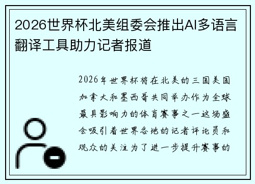 2026世界杯北美组委会推出AI多语言翻译工具助力记者报道