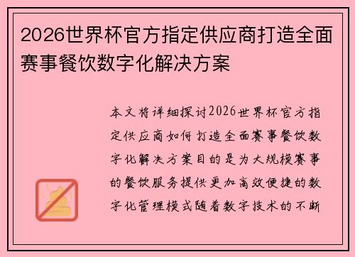 2026世界杯官方指定供应商打造全面赛事餐饮数字化解决方案