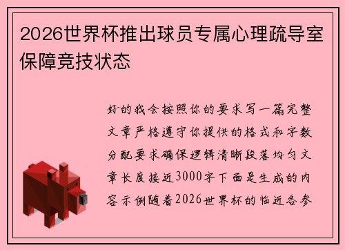 2026世界杯推出球员专属心理疏导室保障竞技状态 2026世界杯推出球员专属心理疏导室保障竞技状态