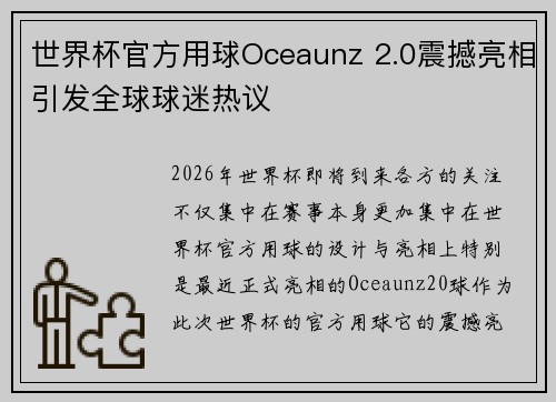 世界杯官方用球Oceaunz 2.0震撼亮相引发全球球迷热议