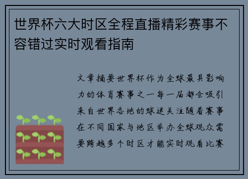 世界杯六大时区全程直播精彩赛事不容错过实时观看指南 世界杯六大时区全程直播精彩赛事不容错过实时观看指南