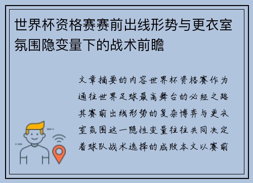世界杯资格赛赛前出线形势与更衣室氛围隐变量下的战术前瞻 世界杯资格赛赛前出线形势与更衣室氛围隐变量下的战术前瞻