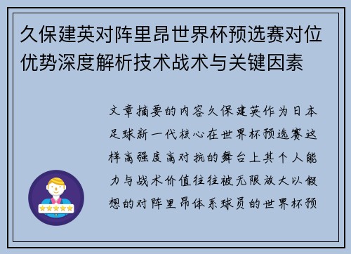 久保建英对阵里昂世界杯预选赛对位优势深度解析技术战术与关键因素