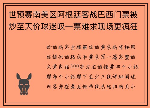 世预赛南美区阿根廷客战巴西门票被炒至天价球迷叹一票难求现场更疯狂