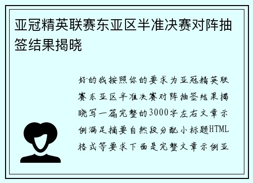 亚冠精英联赛东亚区半准决赛对阵抽签结果揭晓 亚冠精英联赛东亚区半准决赛对阵抽签结果揭晓