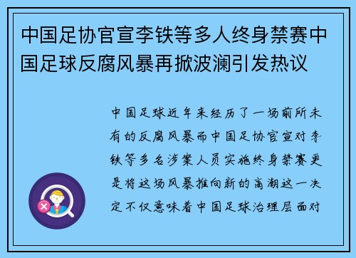 中国足协官宣李铁等多人终身禁赛中国足球反腐风暴再掀波澜引发热议