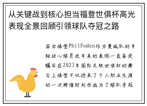 从关键战到核心担当福登世俱杯高光表现全景回顾引领球队夺冠之路