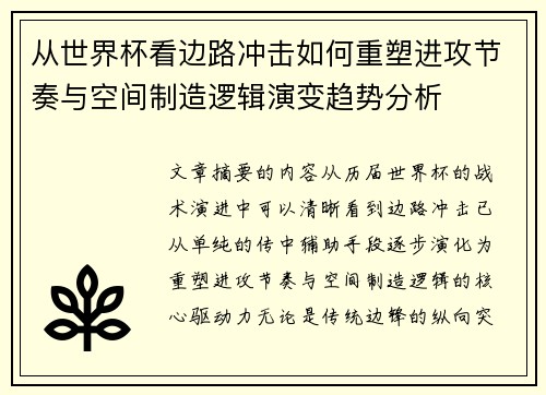从世界杯看边路冲击如何重塑进攻节奏与空间制造逻辑演变趋势分析 从世界杯看边路冲击如何重塑进攻节奏与空间制造逻辑演变趋势分析