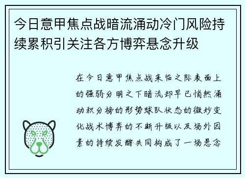 今日意甲焦点战暗流涌动冷门风险持续累积引关注各方博弈悬念升级 今日意甲焦点战暗流涌动冷门风险持续累积引关注各方博弈悬念升级