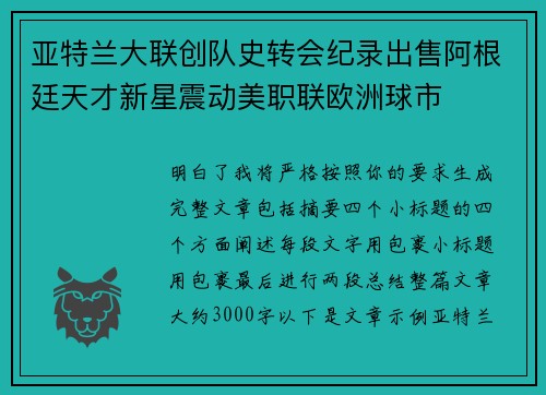 亚特兰大联创队史转会纪录出售阿根廷天才新星震动美职联欧洲球市 亚特兰大联创队史转会纪录出售阿根廷天才新星震动美职联欧洲球市