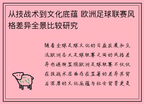 从技战术到文化底蕴 欧洲足球联赛风格差异全景比较研究