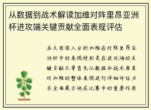 从数据到战术解读加维对阵里昂亚洲杯进攻端关键贡献全面表现评估