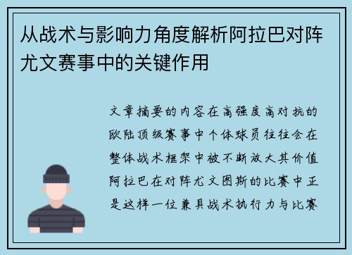 从战术与影响力角度解析阿拉巴对阵尤文赛事中的关键作用 从战术与影响力角度解析阿拉巴对阵尤文赛事中的关键作用