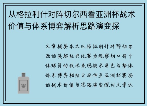 从格拉利什对阵切尔西看亚洲杯战术价值与体系博弈解析思路演变探 从格拉利什对阵切尔西看亚洲杯战术价值与体系博弈解析思路演变探