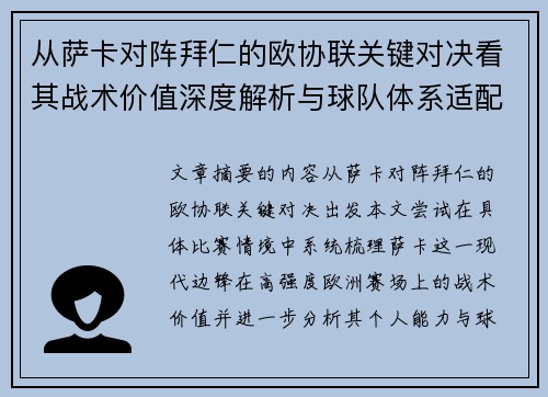 从萨卡对阵拜仁的欧协联关键对决看其战术价值深度解析与球队体系适配性