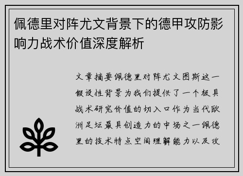 佩德里对阵尤文背景下的德甲攻防影响力战术价值深度解析 佩德里对阵尤文背景下的德甲攻防影响力战术价值深度解析