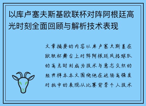 以库卢塞夫斯基欧联杯对阵阿根廷高光时刻全面回顾与解析技术表现