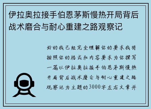 伊拉奥拉接手伯恩茅斯慢热开局背后战术磨合与耐心重建之路观察记 伊拉奥拉接手伯恩茅斯慢热开局背后战术磨合与耐心重建之路观察记