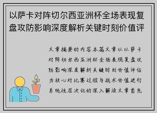 以萨卡对阵切尔西亚洲杯全场表现复盘攻防影响深度解析关键时刻价值评估