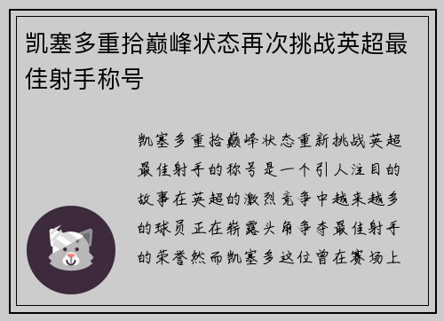 凯塞多重拾巅峰状态再次挑战英超最佳射手称号
