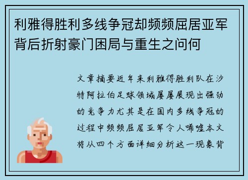 利雅得胜利多线争冠却频频屈居亚军背后折射豪门困局与重生之问何 利雅得胜利多线争冠却频频屈居亚军背后折射豪门困局与重生之问何
