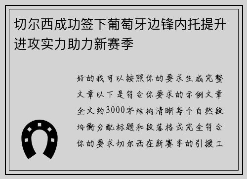 切尔西成功签下葡萄牙边锋内托提升进攻实力助力新赛季 切尔西成功签下葡萄牙边锋内托提升进攻实力助力新赛季