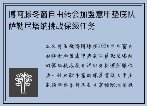 博阿滕冬窗自由转会加盟意甲垫底队萨勒尼塔纳挑战保级任务