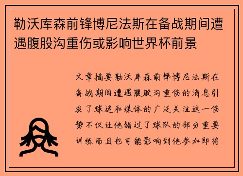 勒沃库森前锋博尼法斯在备战期间遭遇腹股沟重伤或影响世界杯前景