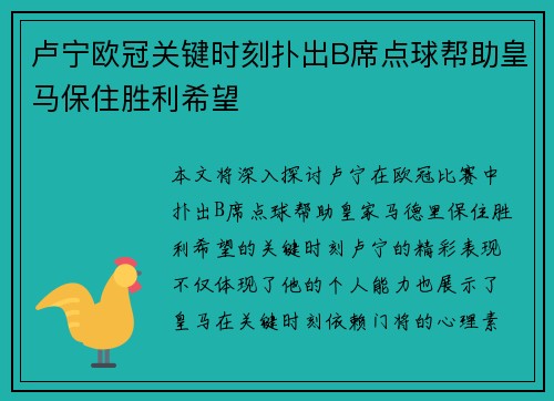 卢宁欧冠关键时刻扑出B席点球帮助皇马保住胜利希望 卢宁欧冠关键时刻扑出B席点球帮助皇马保住胜利希望